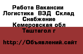 Работа Вакансии - Логистика, ВЭД, Склад, Снабжение. Кемеровская обл.,Таштагол г.